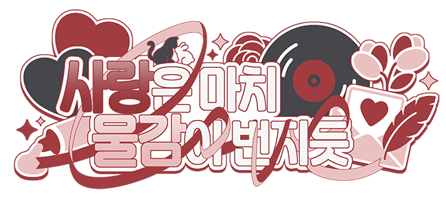 사랑은 마치 물감이 번지듯