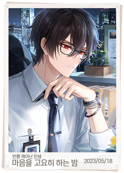 마음을 고요히 하는 밤