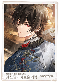 옛 느낌과 새로운 기억