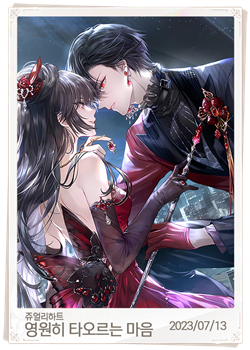 영원히 타오르는 마음