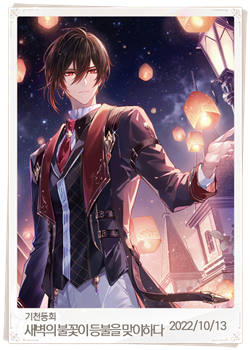 새벽의 불꽃이 등불을 맞이하다