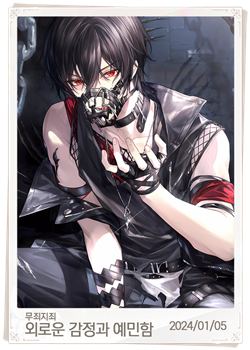 외로운 감정과 예민함