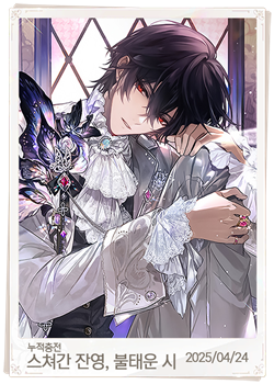 스쳐간 잔영, 불태운 시