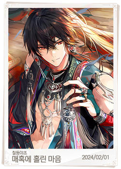 매혹에 홀린 마음