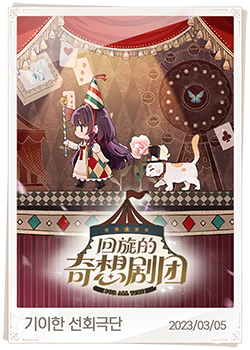 기이한 선회극단