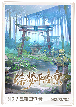 헤이안쿄에 그린 꿈