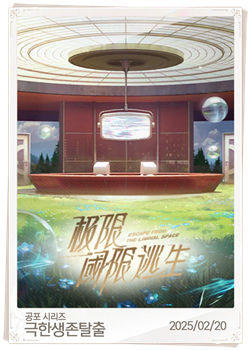 극한생존탈출