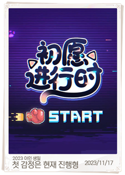 첫 감정은 현재 진행형