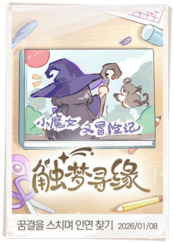 꿈결을 스치며 인연 찾기